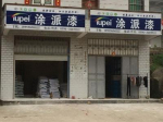广东涂派水漆韶关总代理